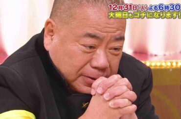 【大晦日はゴチバトル】史上最大32名×超高額自腹！！ピタリでたら1000万円 大晦日もゴチになりますSP！12月31日(火)よる6時30分～11時45分