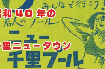 昭和40年の千里ニュータウン事情