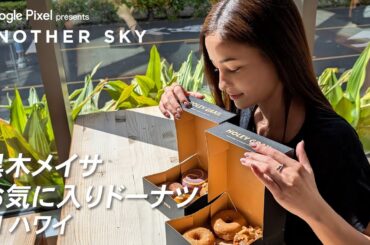 黒木メイサのお気に入りドーナツ IN ハワイ