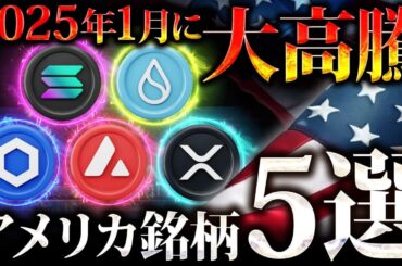 【2025年1月高騰の銘柄5選】トランプ大統領就任でアメリカ銘柄が爆上げ！この銘柄で億を狙え #仮想通貨 #暗号資産 #crypto #btc #sol #sui #link  #AVAX #XRP