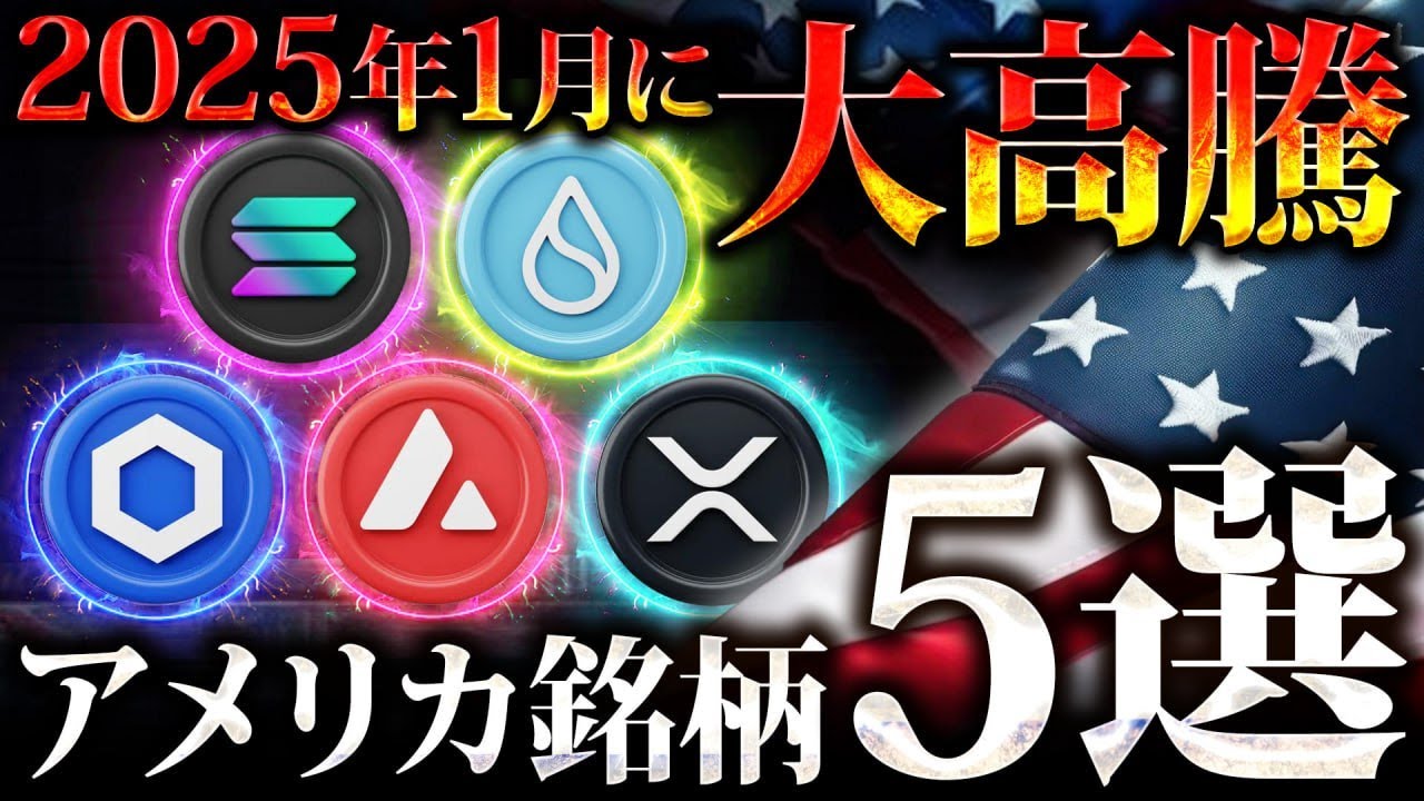 【2025年1月高騰の銘柄5選】トランプ大統領就任でアメリカ銘柄が爆上げ!この銘柄で億を狙え #仮想通貨 #暗号資産 #crypto #btc #sol #sui #link #AVAX #XRP 【2025年1月高騰の銘柄5選】トランプ大統領就任でアメリカ銘柄が爆上げ!この銘柄で億を狙え #仮想通貨 #暗号資産 #crypto #btc #sol #sui #link #AVAX #XRP