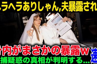 【ヘラヘラ三銃士】ありしゃん結婚発表も速攻で夫の正体が判明してしまう...過去の恋愛時に遭遇した身内がまさかの暴露...整形疑惑の真相がヤバい！！