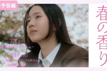 映画『春の香り』本予告90秒（2025.3.7東海3県先行公開/3.14東京公開）実話を元にした感動ヒューマンドラマ