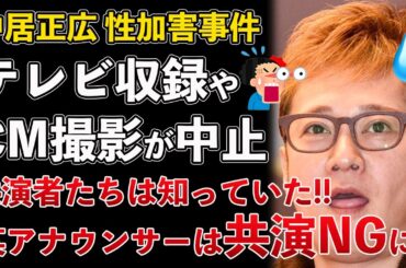 中居正広、性加害事件、共演者たちは知っていた！女子アナが共演NG！テレビ収録やCM撮影も中止！業界追放状態にwww【Masaニュース雑談】