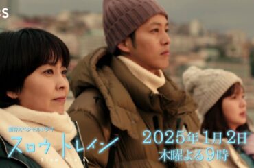 新春スペシャルドラマ『スロウトレイン』1/2(木)よる9時【TBS】