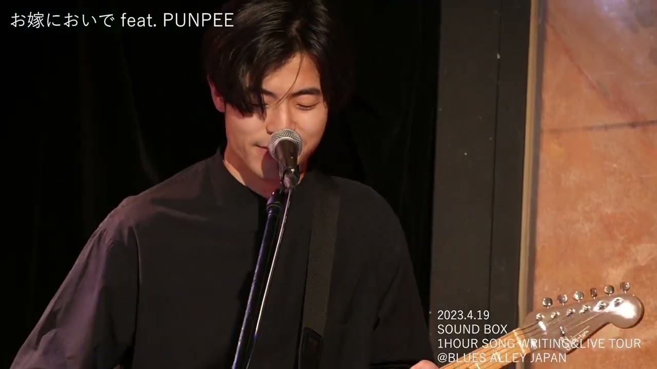「お嫁においで feat. PUNPEE」