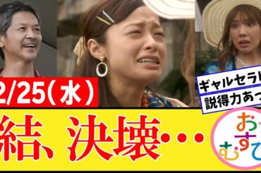 【おむすび/反応集】12月25日(水)のみんなの感想【朝ドラ第63話】橋本環奈　佐野勇斗　麻生久美子　北村有起哉　三宅弘城　萩原利久