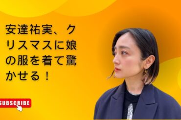 安達祐実、クリスマスに娘の服を着て驚かせる！