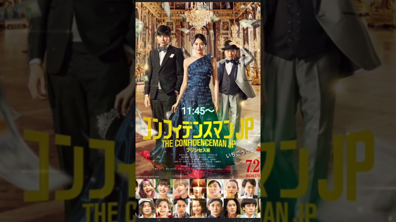 コンフィデンスマンJP　プリンセス編　再上映！