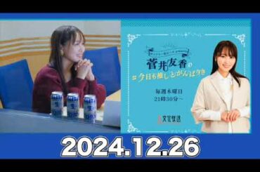 菅井友香の#今日も推しとがんばりき【2024.12.26】 #菅井友香 #今日も推しとがんばりき #ゆっかー