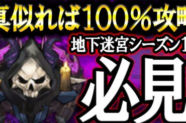 地下迷宮シーズン１４簡単攻略方法！真似れば100%クリアの豪華報酬ゲット！クリア出来ない人必見！【グラクロ】【七つの大罪】【Seven Deadly Sins: Grand Cross】