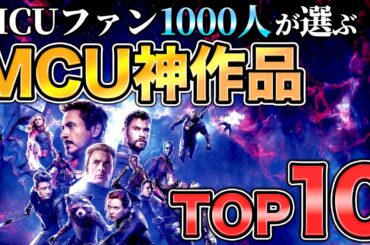 【必見】MCU神作品ランキングTOP10