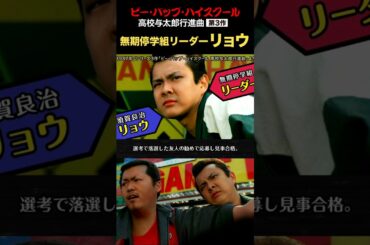 無期停学組リーダーリョウ！高校与太郎行進曲・シリーズ第3作  #ビーバップ #リョウ #ショート