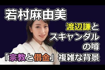 若村麻由美の結婚生活と旦那の宗教問題、渡辺謙との噂の真相