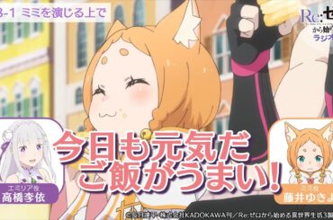 ＜リゼロラジオ＞ミミ（CV:藤井ゆきよ）を演じるうえでの基本理念！？｜TVアニメ『Re:ゼロから始める異世界生活』【公式切り抜き】