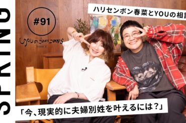 【 YOU × ハリセンボン 近藤春菜 〜後編〜 】 YOUのこれからこれから
