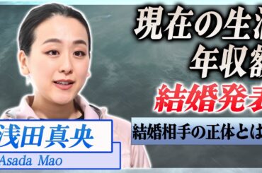 【衝撃】浅田真央の現在の生活が...引退できない協会との確執、驚愕の年収…！『フィギュアスケーター』で活躍した選手の結婚相手の正体に驚きを隠せない…！