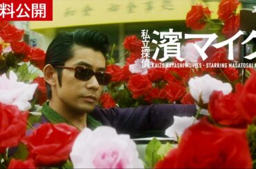 【本編配信】私立探偵 濱マイクシリーズ完結篇「罠 THE TRAP」