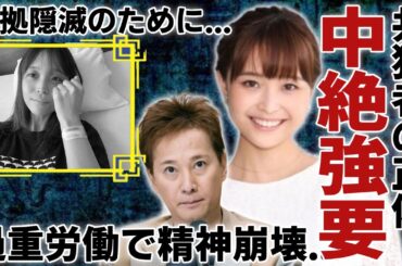 渡邊渚が発覚された中居正広に強要された中絶…フジテレビに使い捨てされた過重労働で精神崩壊した現在の姿に涙...「共犯」と言われるプロデューサーが証拠隠滅のために"追い出した"真相に言葉を失う...