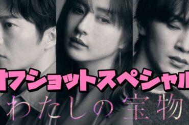 わたしの宝物　オフショットスペシャル　2024年10月17日から12月19日まで放送　お疲れ様でした　ありがとうございました