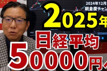 2024年12月27日　2025年日経平均50000円へ【朝倉慶の株式投資・株式相場解説】