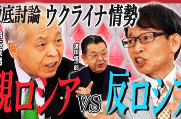 【鈴木宗男VS中村逸郎】親ロシアVS反ロシア／ウクライナ情勢へのトランプ政権発足の影響は？／北朝鮮頼りのロシアは苦しい!?【特別対談 前編：MC須田慎一郎】