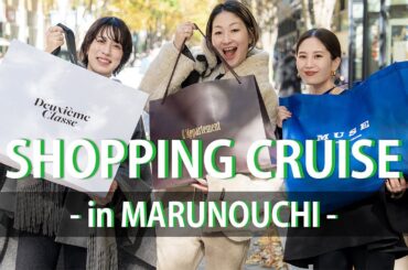 【お買い物】アパレルスタッフが冬の丸の内でリアルバイ👗❄️【shopping vlog】