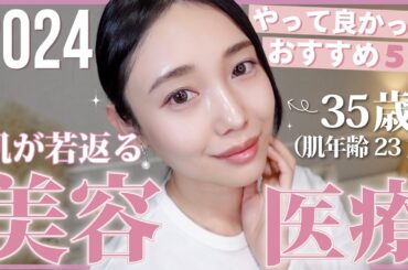 【2024美容医療】今年本当にやって良かったおすすめ美肌治療【若返り・ニキビ跡・シミ・たるみ・体系改善・アートメイク】