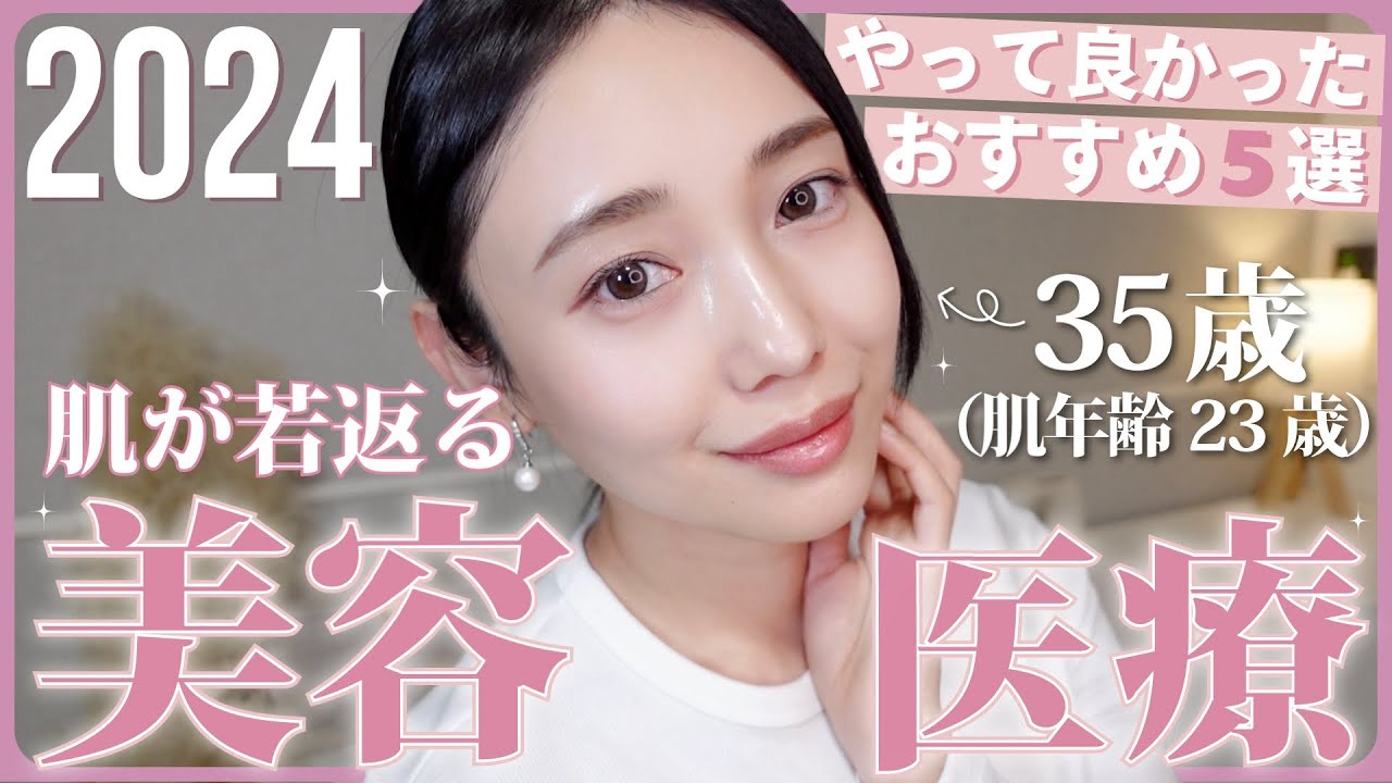 【2024美容医療】今年本当にやって良かったおすすめ美肌治療【若返り・ニキビ跡・シミ・たるみ・体系改善・アートメイク】 【2024美容医療】今年本当にやって良かったおすすめ美肌治療【若返り・ニキビ跡・シミ・たるみ・体系改善・アートメイク】