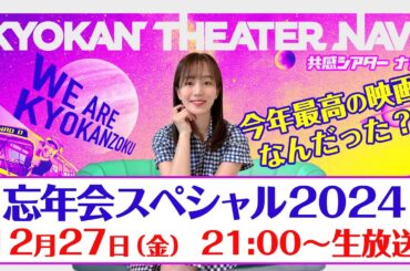 忘年会スぺシャル 2024｜#共感シアター ナビ # 207 年間ランキング　2024ベスト