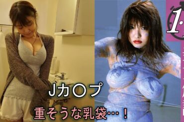 Jカ〇プの伝説的グラビアアイドル！