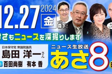 R6 12/27【ゲスト：島田 洋一、森下 つよし】百田尚樹・有本香のニュース生放送　あさ8時！ 第529回