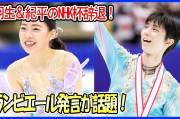 羽生結弦＆紀平梨花、そしてトルソワのNHK杯辞退理由が衝撃的！ランビエールコーチの発言にファンが共感する理由とは？怪我の影響をオーサーコーチが明かす！