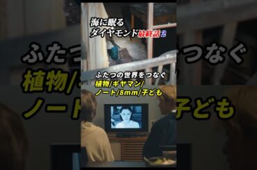 #海に眠るダイヤモンド 最終話感想2「ふたつの世界をつなぐ植物/ギヤマン/ノート/8mm/子ども」