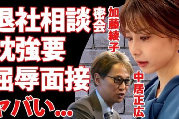 加藤綾子が中居正広のセイヒガイにあっていた証拠...フジテレビ退社を相談した夜に強要された枕の真相に驚きを隠せない...『カトパン』が入社前の面接で受けた屈辱に言葉を失う...