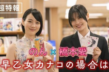 “橋本愛×のん”コンビの【超特報】映像解禁！映画『早乙女カナコの場合は』