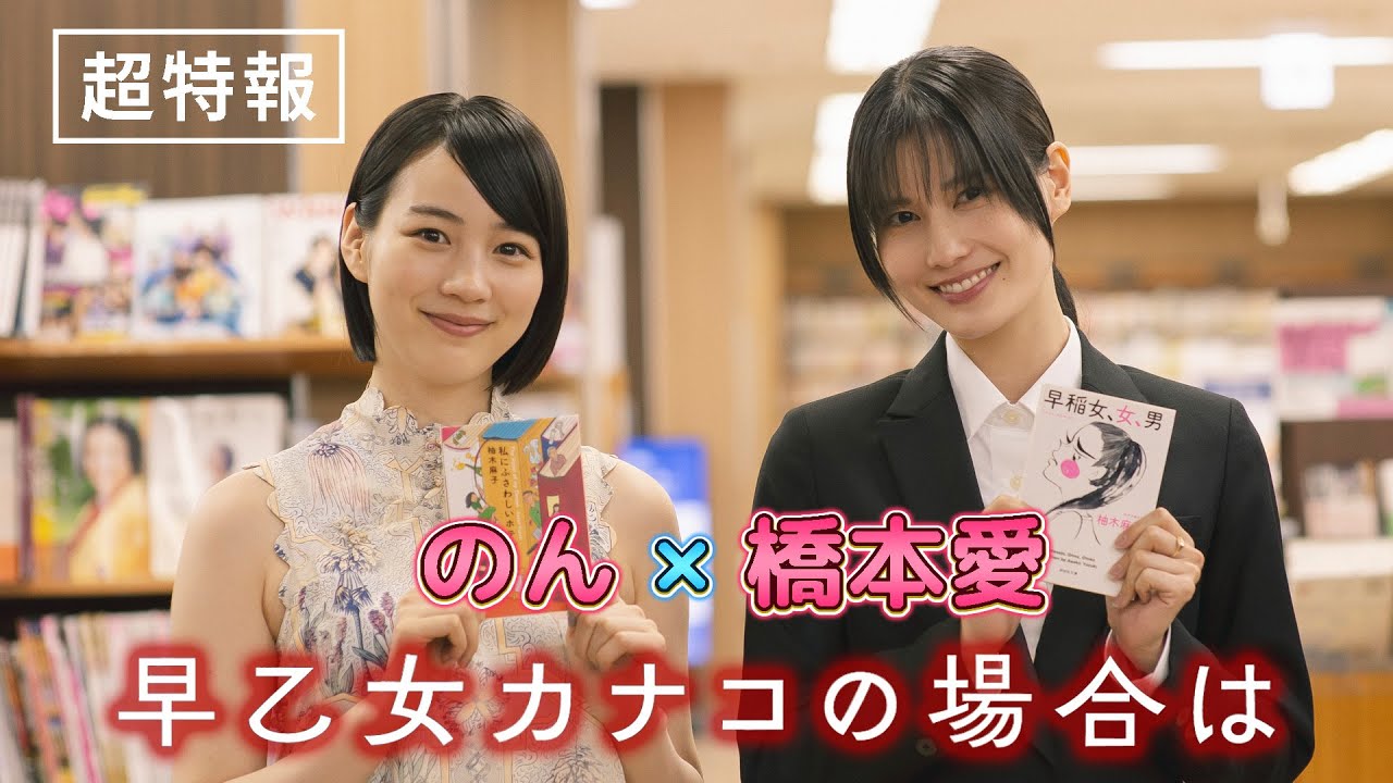“橋本愛×のん”コンビの【超特報】映像解禁!映画『早乙女カナコの場合は』 “橋本愛×のん”コンビの【超特報】映像解禁!映画『早乙女カナコの場合は』