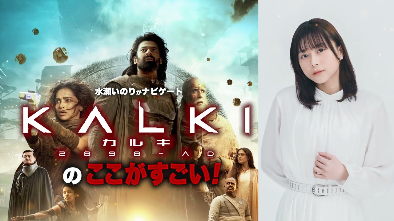 インド映画のファンを公言する声優・水瀬いのりがナビゲート！　プラバース主演最新作『カルキ 2898-AD』特別映像