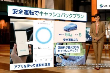 【内田有紀さん出演】キャスター内田さん「キャッシュバック」篇30秒（公式：ソニー損保の自動車保険CM）