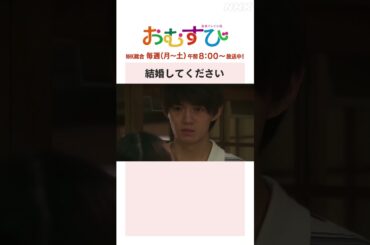 【#橋本環奈】#佐野勇斗 結婚してください NHK総合 毎週(月～土)午前8:00～ | #朝ドラおむすび | NHK | #shorts