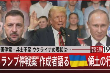計画停電・兵士不足 ウクライナの現状は…／“トランプ停戦案”作成者語るウクライナ領土の行方【12月26日(木)#報道1930】