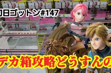 【初日ゴットン#147】特殊箱サイズの攻略どうすんの!クレーンゲーム攻略【#マンガ倉庫】 【初日ゴットン#147】特殊箱サイズの攻略どうすんの!クレーンゲーム攻略【#マンガ倉庫】