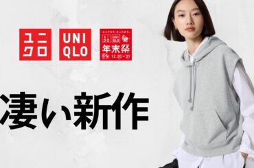 ユニクロ新作スウェットが凄い! まさかバレルレッグパンツ! ドライバーズニット! ジップアップブルゾン! キースヘリング X コカコーラUT! 話題の商品紹介【UNIQLO年末祭2025春夏SS】