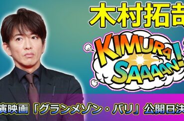 【速報】木村拓哉主演映画「グランメゾン・パリ」公開日決定！日本アカデミー賞との因縁とアジアでの人気を探る #グランメゾンパリ, #木村拓哉, #グランメゾン東京,