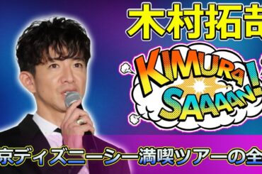【速報】木村拓哉がサプライズ登場！Snow Manと激ムズダンス完コピ対決＆東京ディズニーシー満喫ツアーの全貌！ #木村拓哉, #SnowMan, #ダンス完コピ