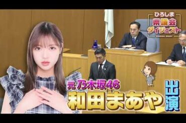 元元乃木坂46の和田まあやさんが広島県議会ダイジェストに出演！