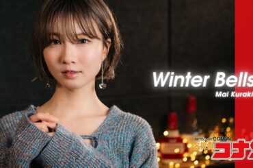 Winter Bells / 倉木麻衣 【名探偵コナン】 Cover by Seira