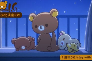 「リラックマ」アニメ化決定PV