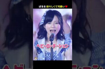 【初々しくて可愛い】ヘビーローテーション 【ぱるる部分のみ】 #島崎遥香 #ぱるる #AKB48 #大島優子 #篠田麻里子 #小嶋陽菜 #高橋みなみ #柏木由紀 #山本彩 #Shorts