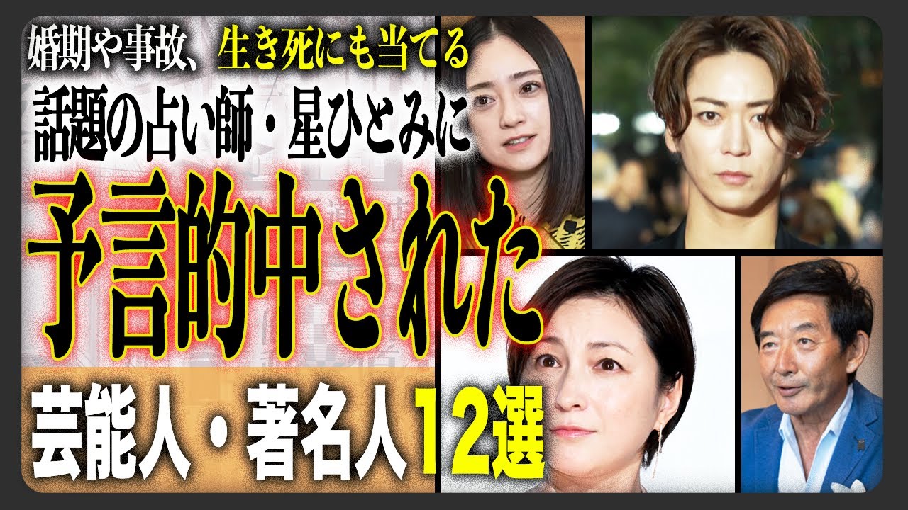 【未来予知】占いや予言が当たった12人の芸能人・著名人！天星術師・星ひとみの占い的中率がヤバい！？